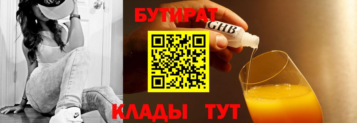БУТИРАТ жидкий экстази  БУТИРАТ  Кингисепп 